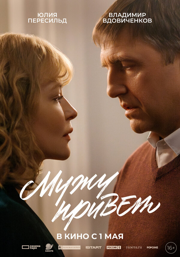  Мужу привет смотреть онлайн (2025) 