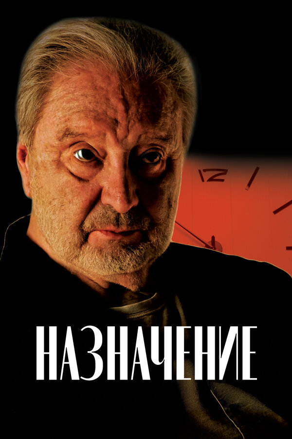  Назначение смотреть онлайн (2024) 