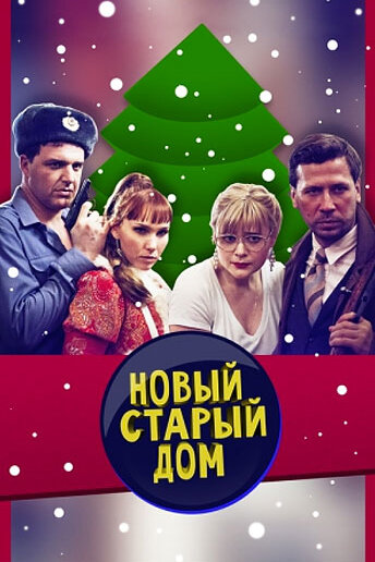  Старый новый дом смотреть онлайн фильм 1 сезон 