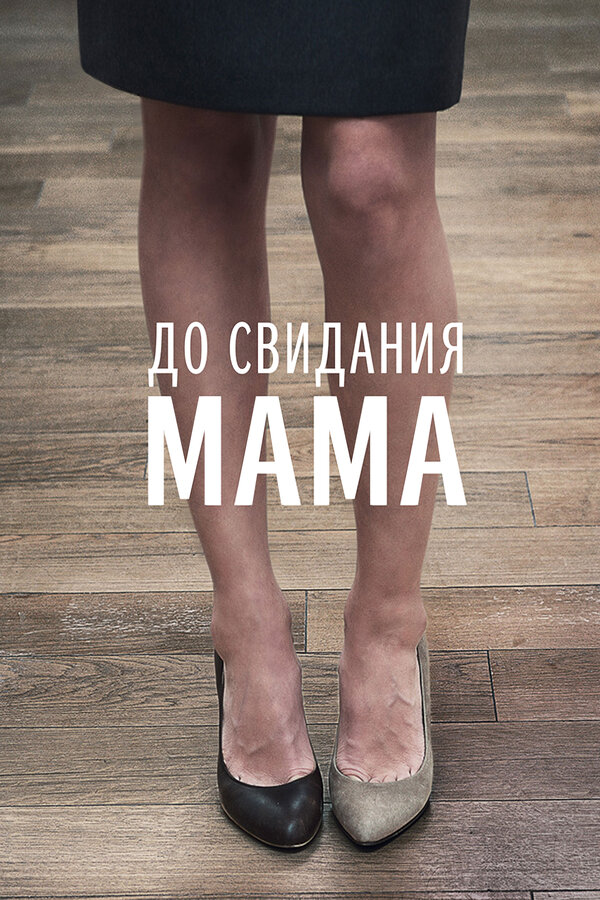  До свидания мама смотреть онлайн (2014) 