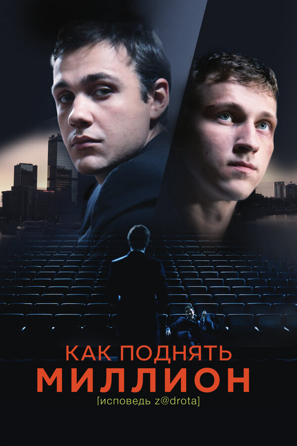  Как поднять миллион. Исповедь Z@drota смотреть онлайн (2014) 