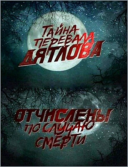  Перевал Дятлова. Отчислены по случаю смерти смотреть онлайн (2013) 
