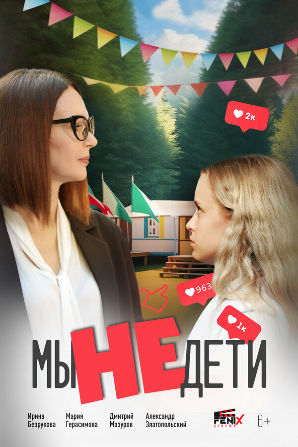  Мы не дети смотреть онлайн (2025) 