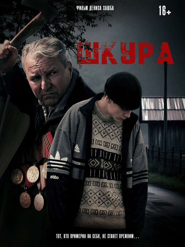  Шкура смотреть онлайн (2025) 