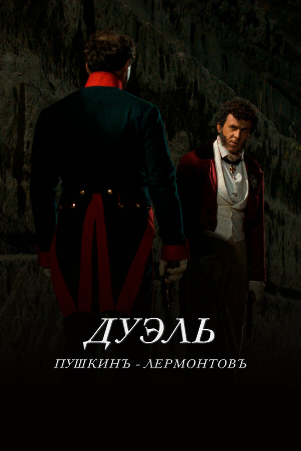  Дуэль. Пушкинъ — Лермонтовъ смотреть онлайн (2014) 