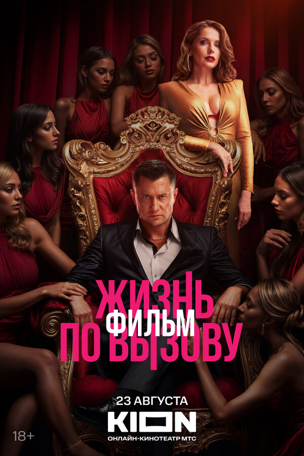  Жизнь по вызову. Фильм смотреть онлайн (2025) 