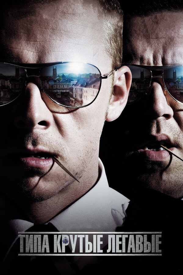  Типа крутые легавые смотреть онлайн (2007) 