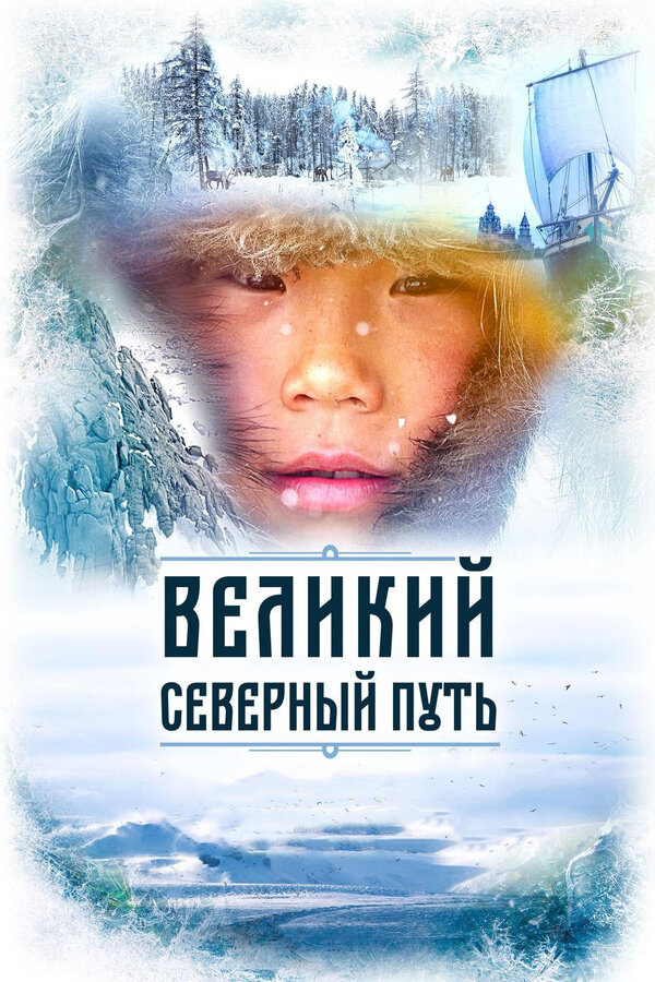  Великий северный путь смотреть онлайн фильм 1 сезон 